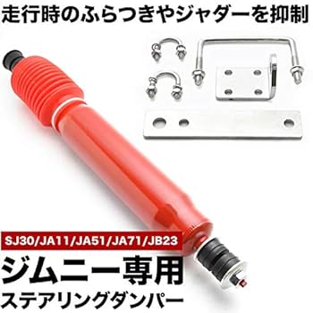 Amazon | ジムニー ステアリングダンパー ブラケットステー付き